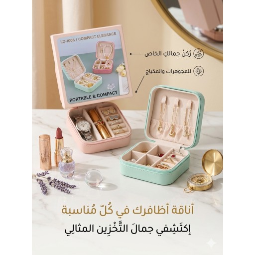 منظم ومقسّم المجوهرات والحلي المحمول (كومباكت إيليغانس) Portable & Compact Elegance Jewelry Box (LD-1006)