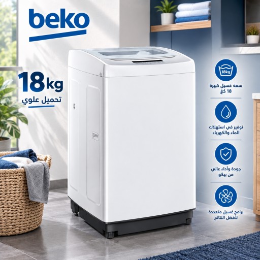 غسالة بيكو 18 كيلو ابيض  تحميل علوي Beko 18kg White Top-Load Washing Machine