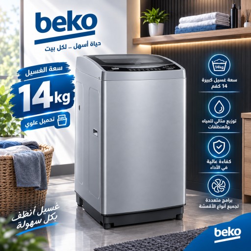 غسالة بيكو 14 كيلو سلفر تحميل علوي Beko 14Kg Silver Top-Load Washing Machine
