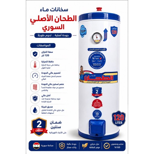 سخان الطحان السوري 120 لتر سمك 1.5 ملم Al-Tahhan Original Electric Water Heater – 120 Liters