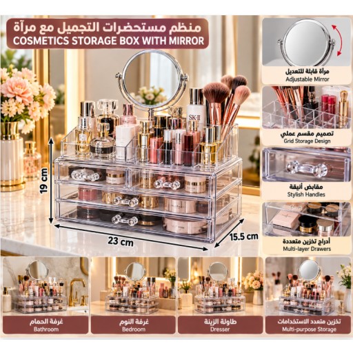 منظم مستحضرات التجميل مع مرآة Cosmetic Organizer with Mirror