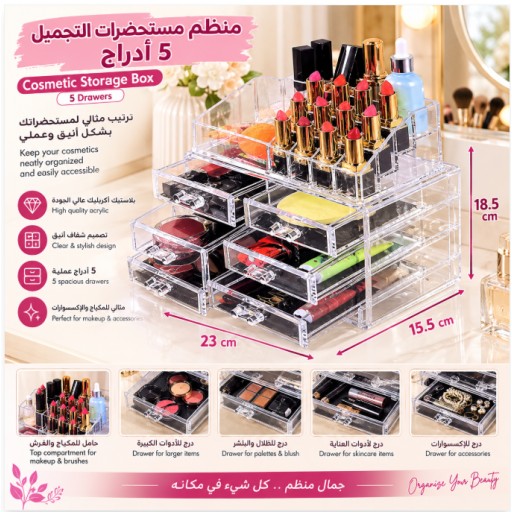 منظم مستحضرات التجميل بخمس خانات 5-Compartment Cosmetic Organizer