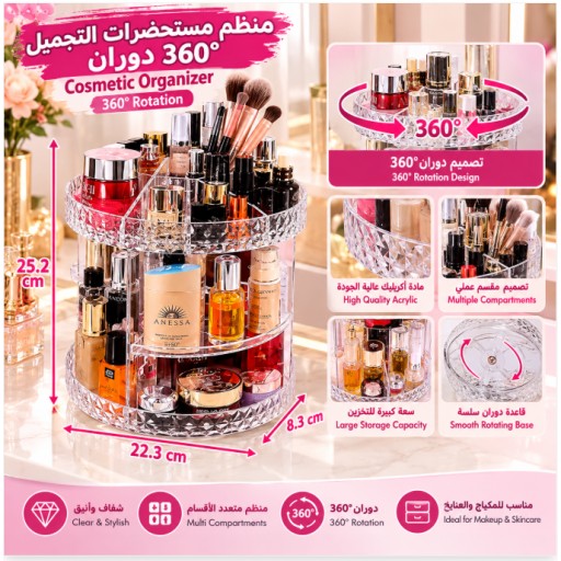 منظم مستحضرات التجميل الدوار 360 درجة 360° Rotating Cosmetic Organizer
