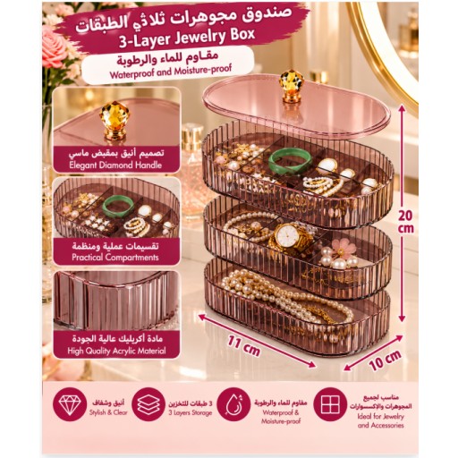 صندوق مجوهرات ثلاثي الطبقات Three-Tier Jewelry Box