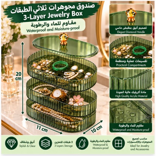 صندوق مجوهرات ثلاثي الطبقات Three-Tier Jewelry Box