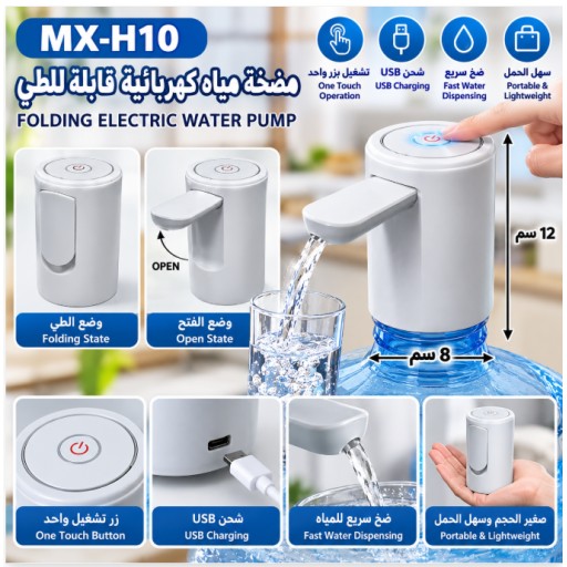 مضخة مياه كهربائية قابلة للطي MX-H10 MX-H10 Folding Electric Water Pump