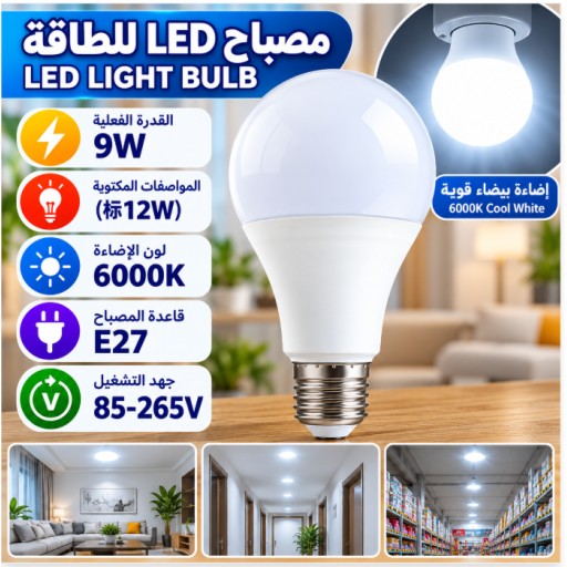 مصباح LED E27 بقدرة 9 واط 9W E27 LED Light Bulb