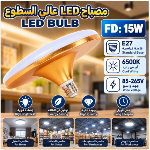 مصباح LED UFO بقدرة 15 واط 15W E27 UFO LED Light Bulb