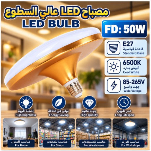 مصباح LED UFO بقدرة 50 واط 50W E27 UFO LED Light Bulb
