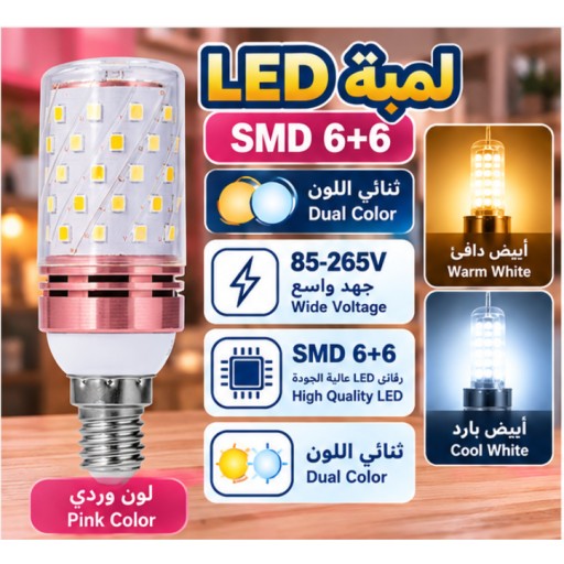 مصباح LED مزدوج اللون SMD 6+6 SMD 6+6 Dual Color LED Bulb