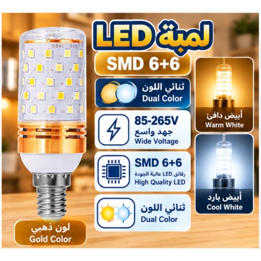 مصباح LED مزدوج اللون SMD 6+6 SMD 6+6 Dual Color LED Bulb