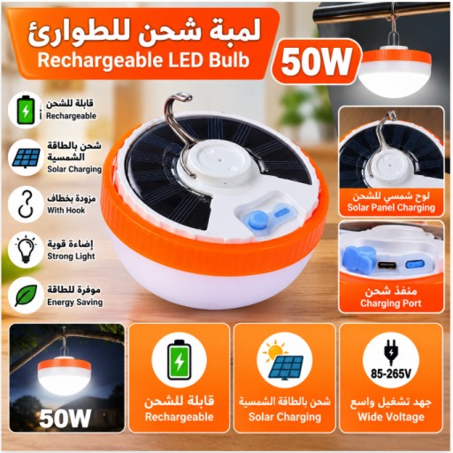 مصباح LED كروي قابل لإعادة الشحن 50 واط 50W Rechargeable LED Bulb