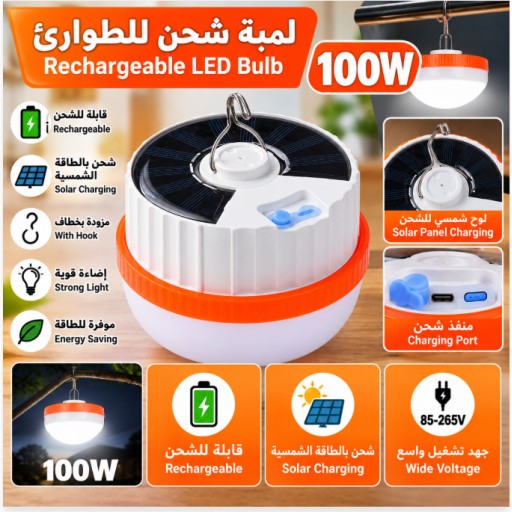 مصباح LED قابل لإعادة الشحن 100 واط 100W Rechargeable LED Bulb