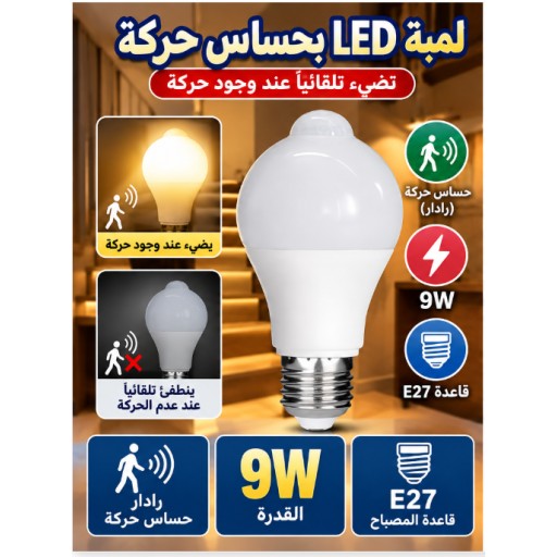مصباح LED بحساس حركة 9 واط 9W Motion Sensor LED Bulb