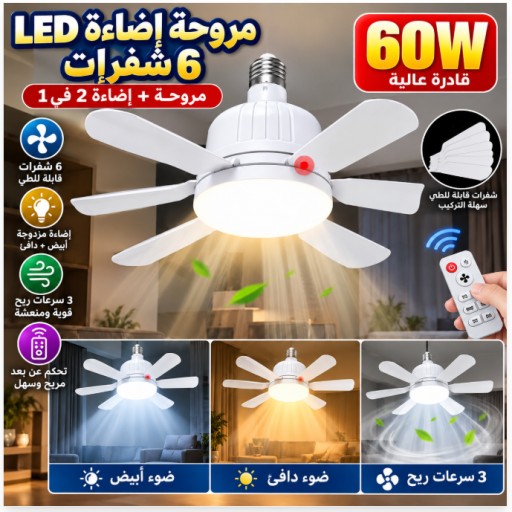 مصباح مروحة سقف بـ6 شفرات 60W 6-Blade Ceiling Fan Light 60W