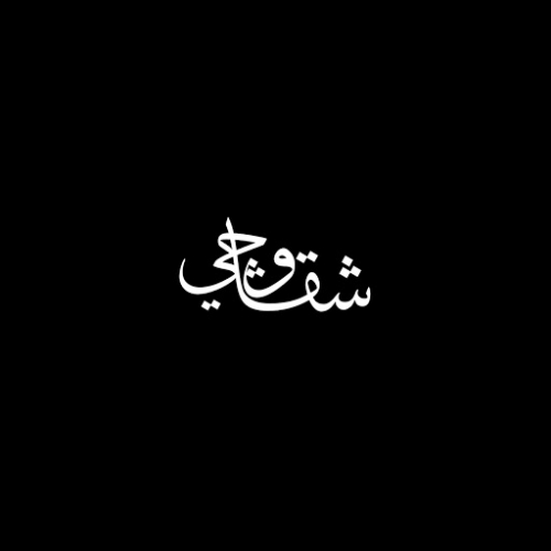 شقاوجي